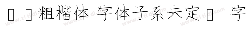 义启粗楷体 字体子系未定义字体转换